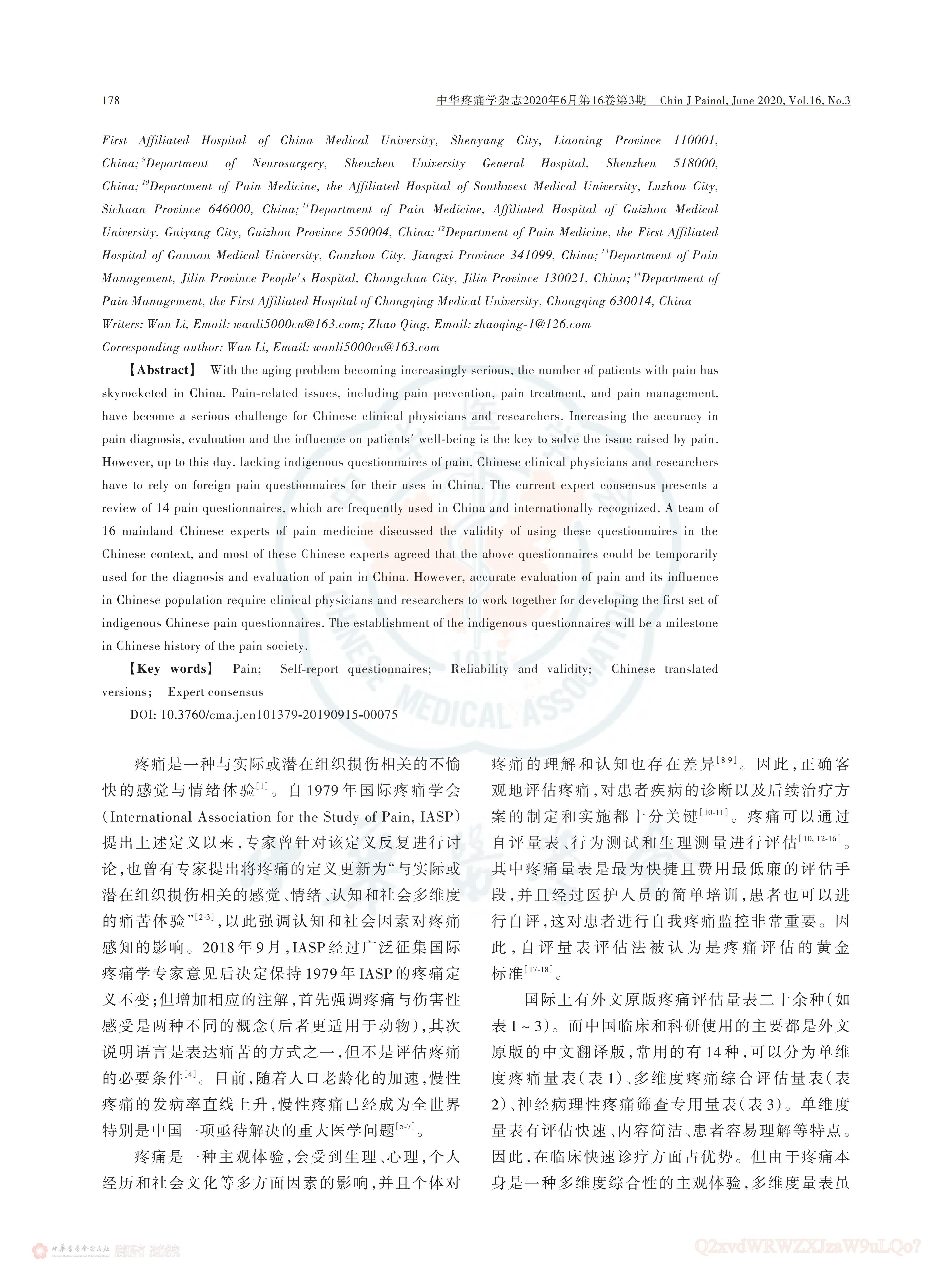 疼痛評(píng)估量表應(yīng)用的中國(guó)專(zhuān)家共識(shí)（2020版）_01.jpg